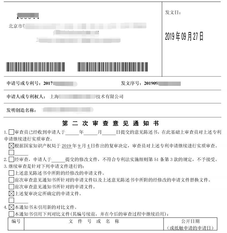 专利驳回后的第二次审查意见通知书
