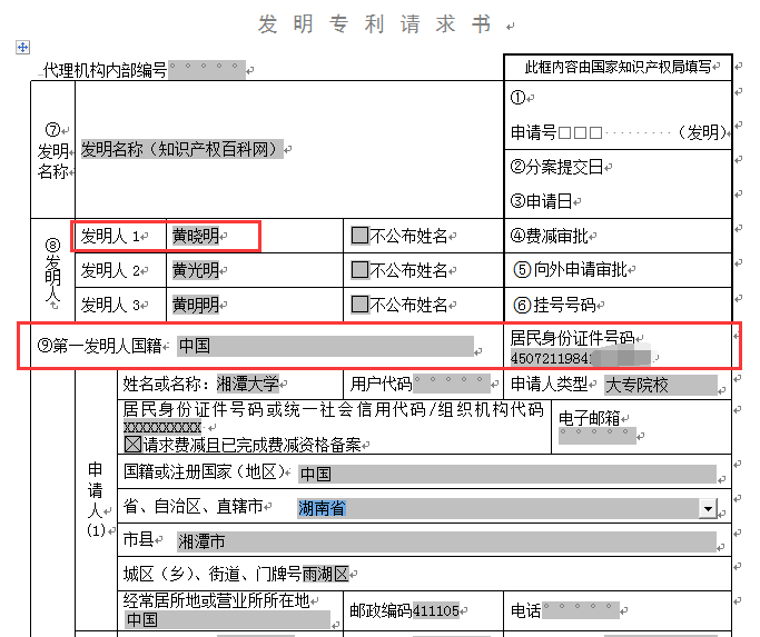 第一发明人身份证号码的填写